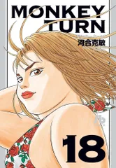 9-4 モンキーターン  18   小学館文庫 かD 34  河合 克敏