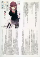 【中古】アニメムック リア充にもオタクにもなれない俺の青春 アニメイト購入特典ペーパー / 弘前龍