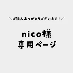 nico様専用ページ