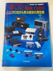 LL/【CQ ham radio】1995/3 作りながら学ぶ初歩の測定術