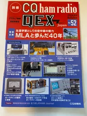 LL/【CQ ham radio QEX】2024/9 No.52 生涯学習として空中戦の魅力　MLAと歩んだ40年　アマチュア無線　技術情報誌