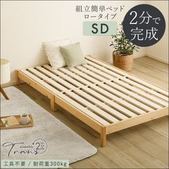 組立簡単ベッド Trans-トランズ- セミダブルサイズ TRS-SD ベッド すのこベッド ローベッド LVLすのこ 工具不要 2分で完成 簡単組立 通気性 頑丈性 耐荷重300kg 天然木 パイン コンパクト梱包 SD ナチュラル [7892]