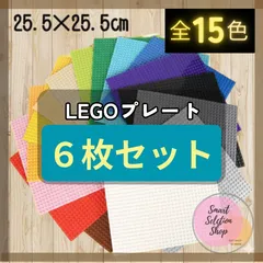⚘ 期間限定 ⚘ レゴ ６枚セット 基礎版 基盤 土台 LEGO クラシック ブロック プレート 板 互換 大量 玩具 知育