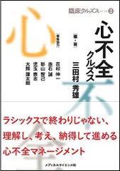 心不全クルズス (臨床クルズスシリーズ 3)