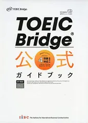 TOEIC Bridge 公式ガイドブック