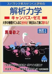 解析力学キャンパス・ゼミ 改訂: スバラシク面白いと評判の