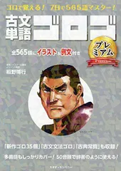 古文単語ゴロゴ プレミアム
