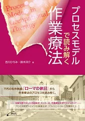 プロセスモデルで読み解く作業療法