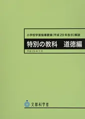 小学校学習指導要領(平成29年告示)解説 特別の教科道徳編: 平成29年7月