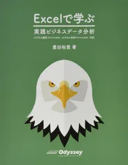 Excel で学ぶ 実践ビジネスデータ分析 ビジネス統計スペシャリスト・エクセル分析スペシャリスト対応