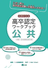 高卒認定ワークブック　新課程対応版　公共