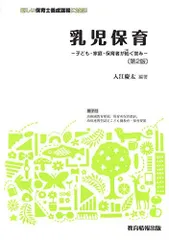 乳児保育-子ども・家庭・保育者が紡ぐ営み-〔第2版〕