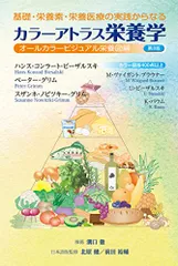基礎・栄養素・栄養医療の実践からなる カラーアトラス栄養学 第8版: オールカラービジュアル栄養図解