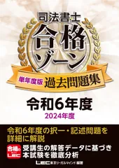 司法書士 合格ゾーン 単年度版過去問題集 令和6年度(2024年度) 【択一・記述問題を完全収録＆詳細解説】 (司法書士合格ゾーンシリーズ)