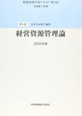 2025年最新】看護管理学習テキスト第3版の人気アイテム - メルカリ