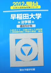 2026年最新】早稲田 法学部 青本の人気アイテム - メルカリ
