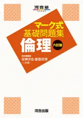 マーク式基礎問題集 倫理 六訂版 (河合塾SERIES)