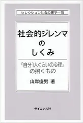 社会的ジレンマのしくみ: 「自分1人ぐらいの心理」の招くもの (セレクション社会心理学 15)