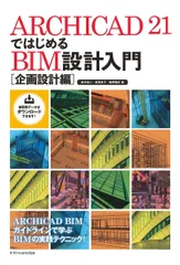 ARCHICAD 21ではじめる BIM設計入門 [企画設計編]