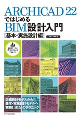 ARCHICAD 22ではじめるBIM設計入門[基本・実施設計編]