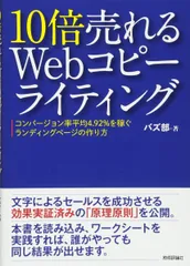 10倍売れるWebコピーライティング ーコンバージョン率平均4.92%を稼ぐランディングページの作り方