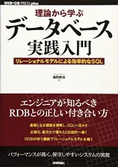 理論から学ぶデータベース実践入門 －リレーショナルモデルによる効率的なSQL (WEB+DB PRESS plus)