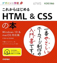 デザインの学校 これからはじめる HTML & CSSの本 [Windows 10 & macOS対応版]