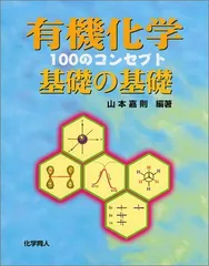 有機化学基礎の基礎: 100のコンセプト
