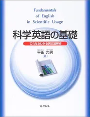 科学英語の基礎―これならわかる英文読解術