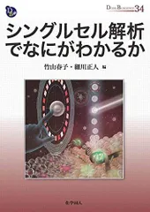 シングルセル解析でなにがわかるか (DOJIN BIOSCIENCE SERIES 34)