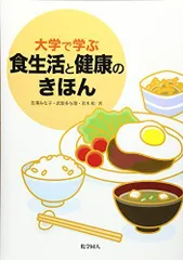 大学で学ぶ食生活と健康のきほん