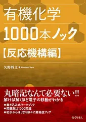 有機化学1000本ノック 反応機構編