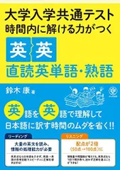 大学入学共通テスト 時間内で解ける力がつく英英直読英単語・熟語