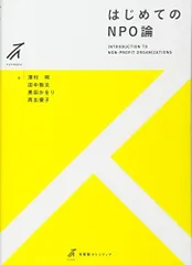 はじめてのNPO論 -- 一緒に役割を考えよう (有斐閣ストゥディア)
