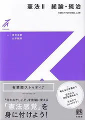 憲法II 総論・統治 (有斐閣ストゥディア)
