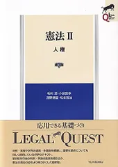 憲法II 人権〔第3版〕 (LEGAL QUEST)