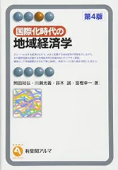 国際化時代の地域経済学 第4版 (有斐閣アルマ)