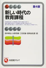 新しい時代の教育課程 第4版 (有斐閣アルマ ＞ Interest)