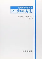 フーリエの方法 (応用解析の基礎)