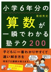 小学6年分の算数が一瞬でわかる塾テク200 (Asuka business & language book)