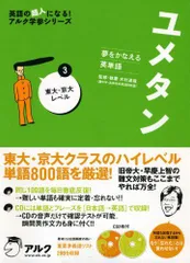 ユメタン: 夢をかなえる英単語 (3) (英語の超人になる!アルク学参シリーズ)