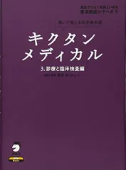 キクタンメディカル: 聞いて覚える医学英単語 (3) (医学英語シリーズ 7)