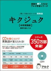 【CD・音声DL付】キクジュク 中学英熟語 高校入試レベル―聞いて覚えるコーパス英熟語 (英語の超人になる!アルク学参シリーズ)
