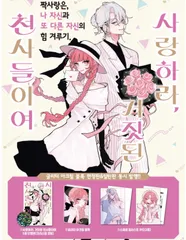 韓国版 漫画 初版 限定 特装版 卯月ココ 恋せよまやかし天使ども 5巻 限定版 単行本 特典 イラストカード アクリルスタンド