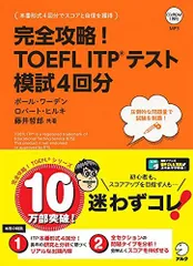 【CD-ROM・音声DL付】完全攻略! TOEFL ITP(R)テスト 模試4回分 (TOEFLテストITP完全攻略シリーズ)