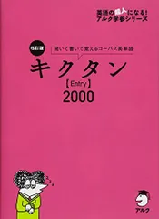 【CD・音声DL・赤シート付】改訂版 キクタン【Entry】2000 (英語の超人になる!アルク学参シリーズ)