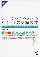 フォーカス・オン・フォームとCLILの英語授業 (アルク選書)