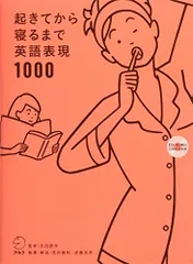 【CD-ROM・音声DL付(日英両語収録)】起きてから寝るまで英語表現1000