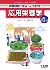 応用栄養学 改訂第2版 (栄養科学イラストレイテッド)