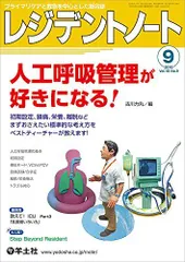 レジデントノート 2016年9月号 Vol.18 No.9 人工呼吸管理が好きになる! -初期設定、鎮痛、栄養、離脱などまずおさえたい標準的な考え方をベストティーチャーが教えます!